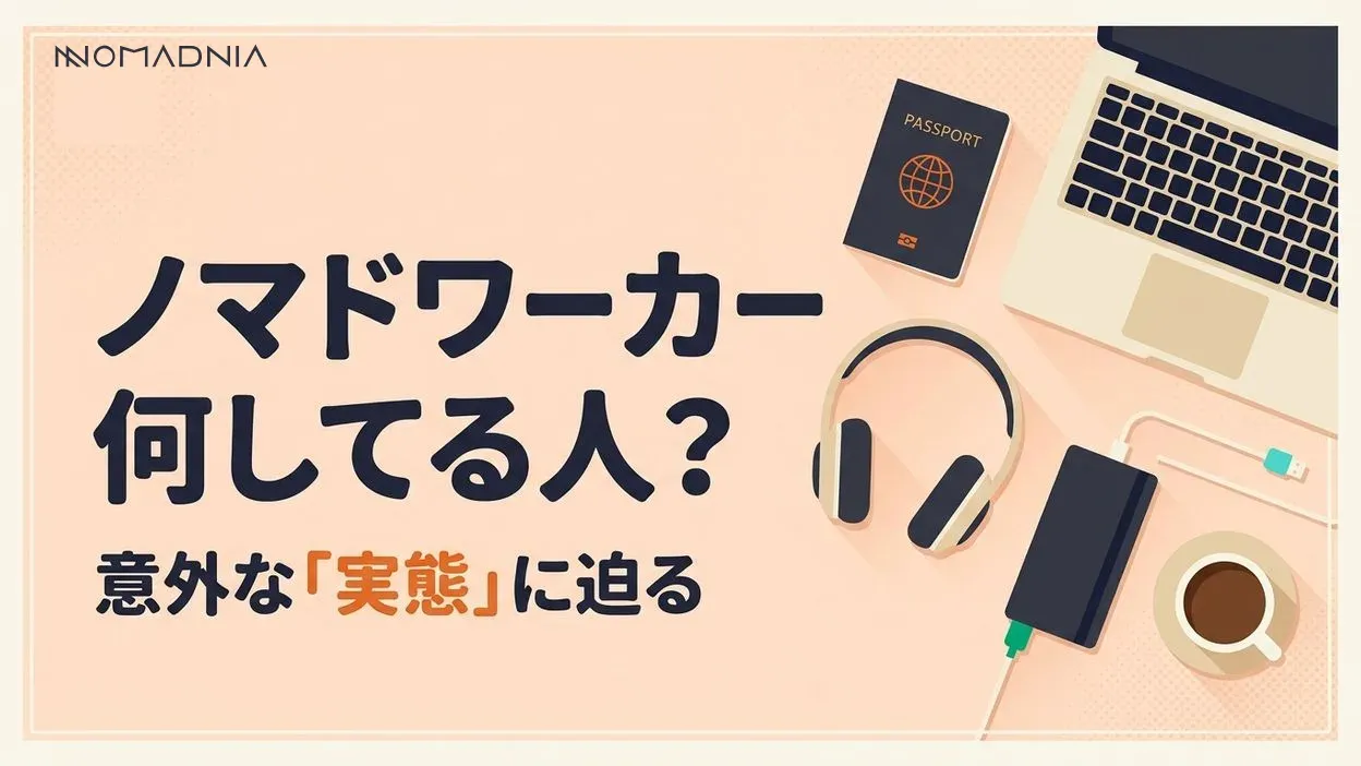 意外と知らない！ノマドワーカーは何してる人なの？