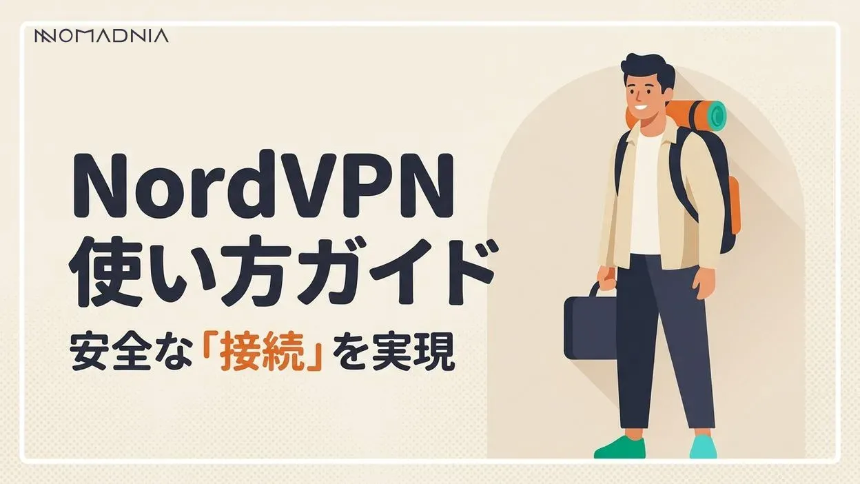 NordVPNの使い方完全ガイド：安全なインターネット接続を実現する方法