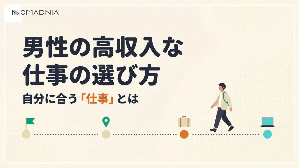 男の稼げる仕事とは？高収入な仕事や自分に合う仕事のポイントもご紹介