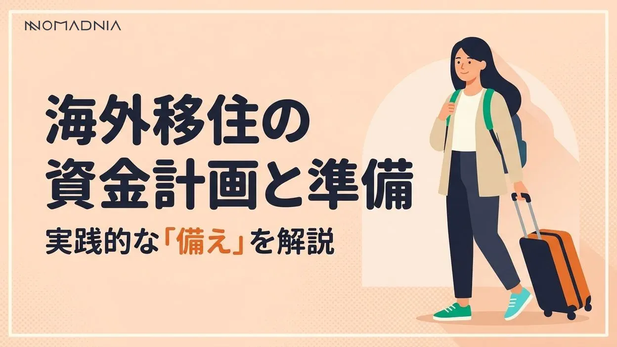 海外移住のための資金計画と実践的準備