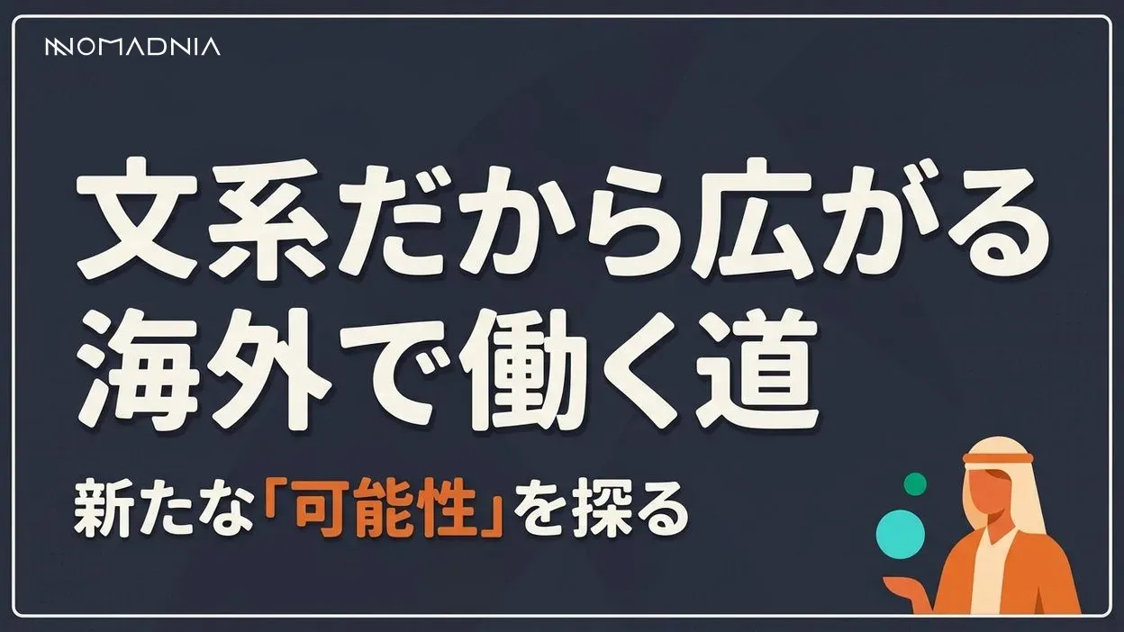 文系だから広がる「海外で働ける」仕事の可能性