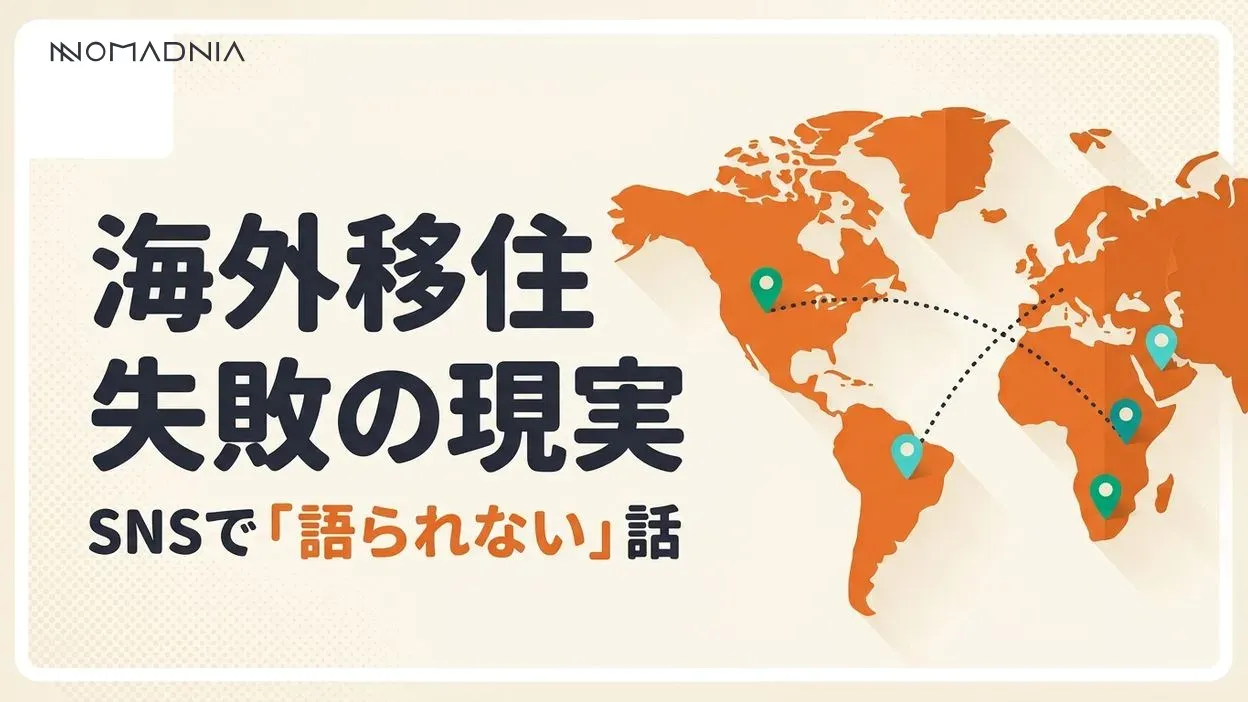 SNSでは語られない「海外移住」失敗の現実