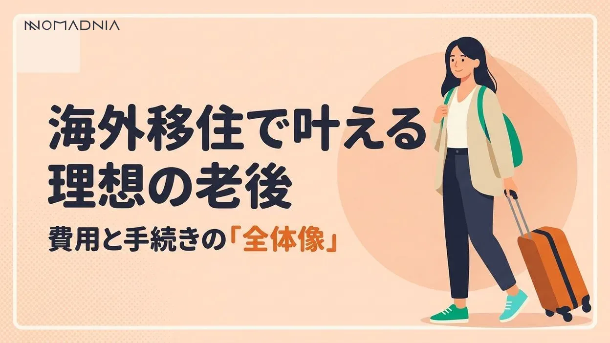 海外移住で理想の老後を送るための完全ガイド｜費用・手続き・おすすめ国を徹底解説
