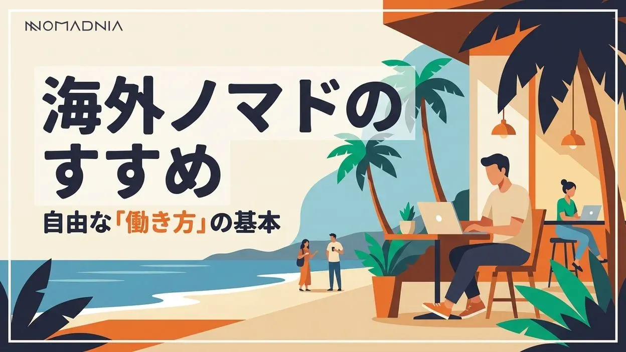 海外ノマドのすすめ！自由な働き方で世界を旅する方法と知っておくべきポイント