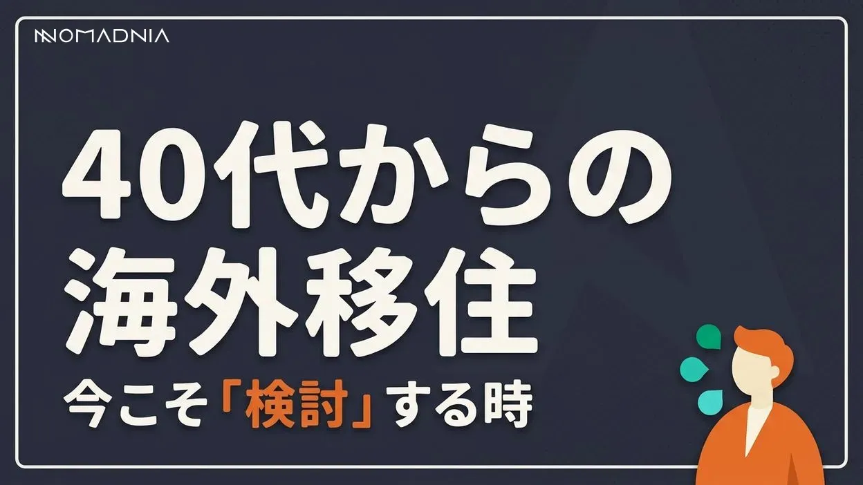 40代の海外移住！今こそ検討すべき理由と成功への完全ガイド