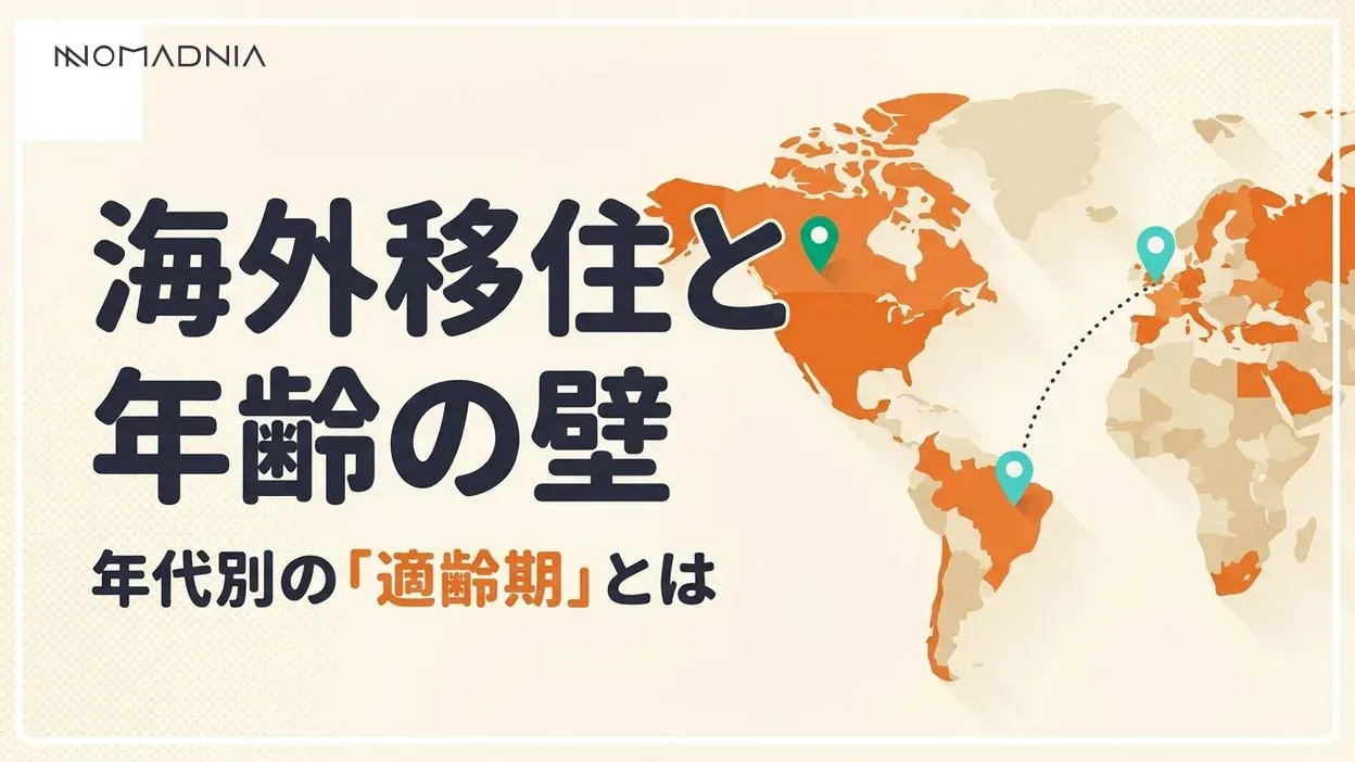 海外移住は年齢で諦めるべき?適齢期と年代別の成功ポイント