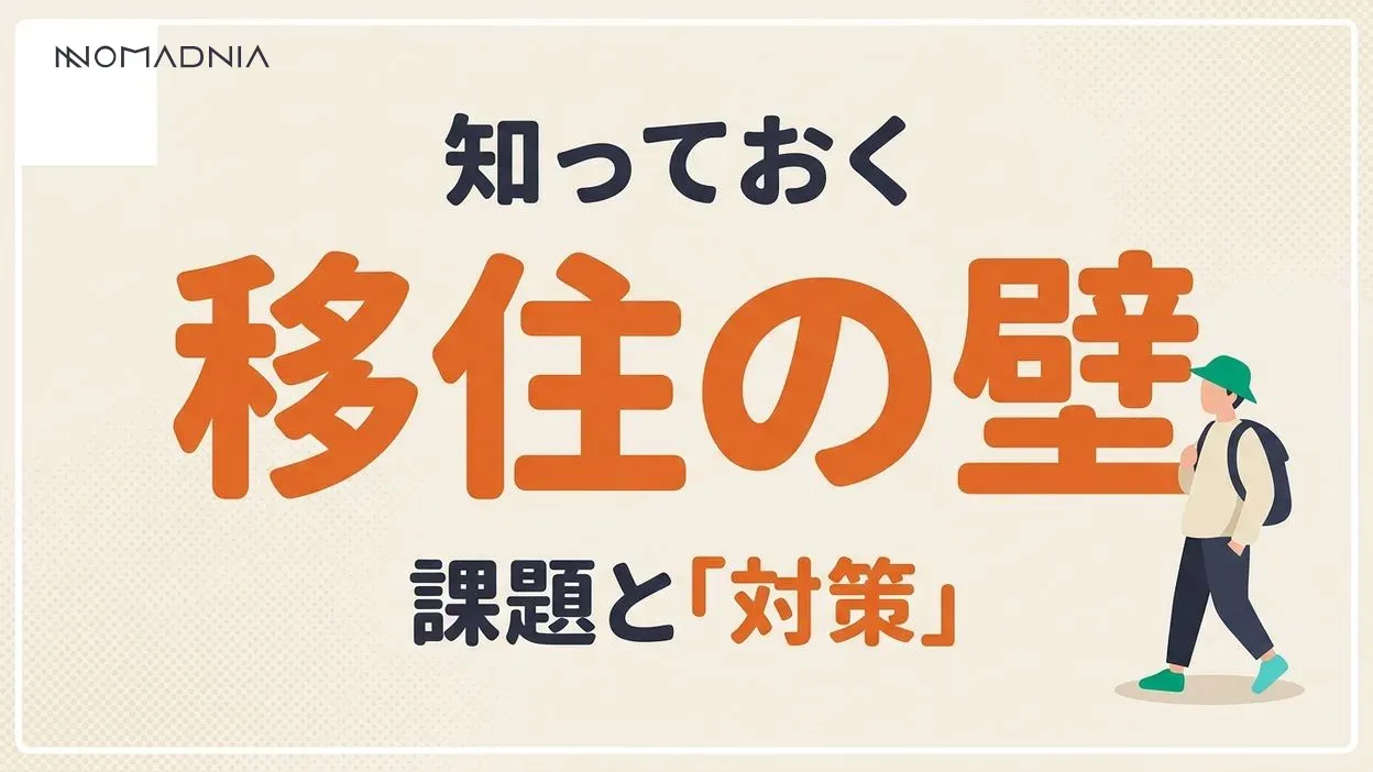 海外移住のデメリットとは？知っておくべき課題と対策を徹底解説