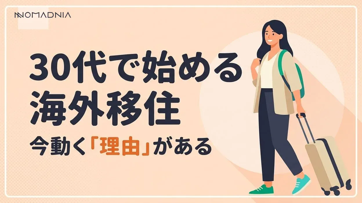 30代が海外移住を今始めるべき理由と成功への完全ロードマップ