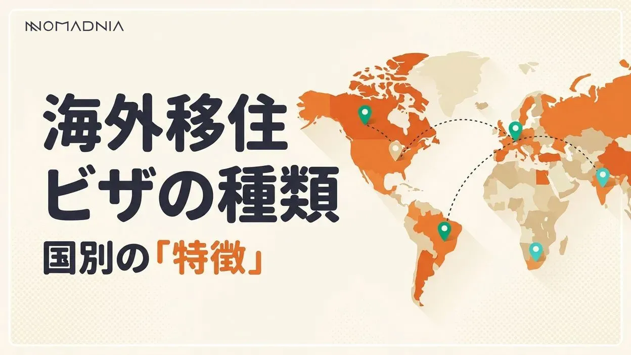 海外移住ビザの種類を徹底解説！国別の特徴と取得方法