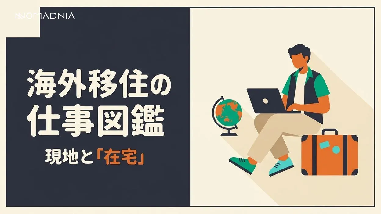 海外移住時の仕事は？ 現地就職から在宅ワークまで