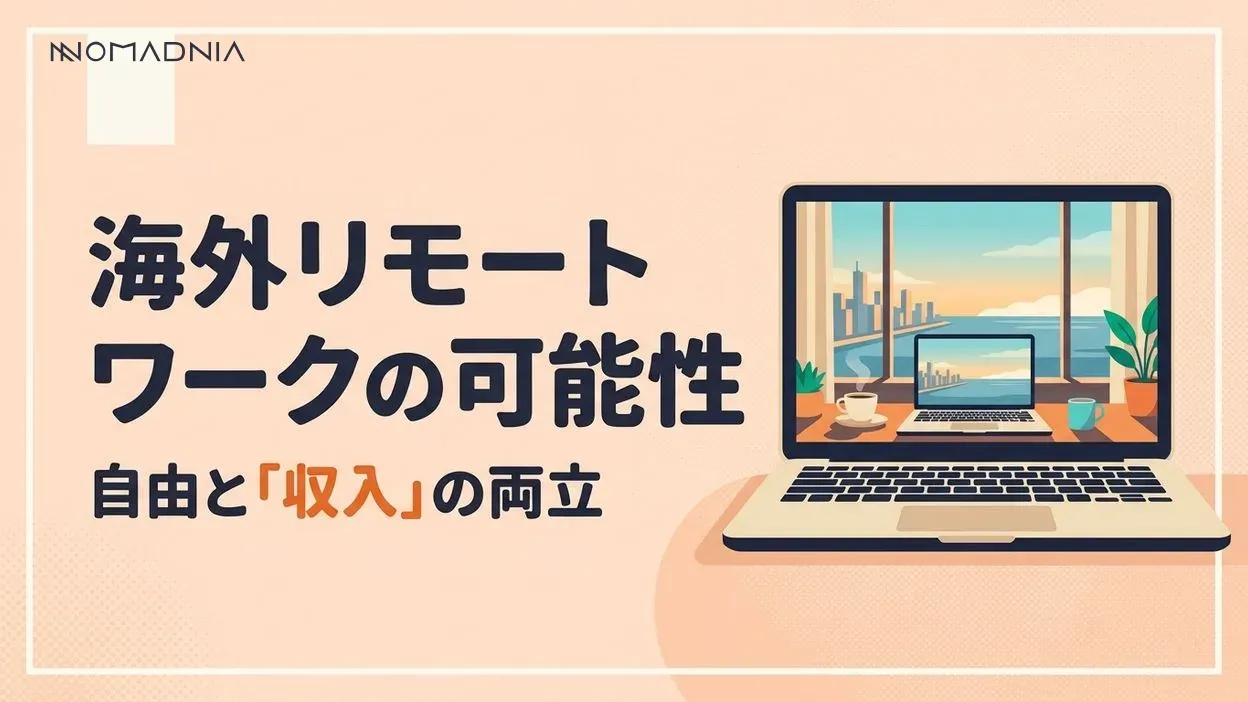 海外リモートワークで実現する自由なライフスタイルと収入アップの可能性