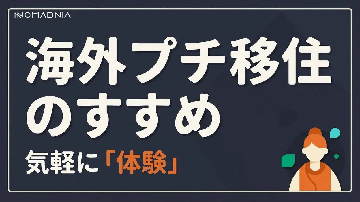 海外プチ移住のすすめ┃初心者でも始められる新しいライフスタイル