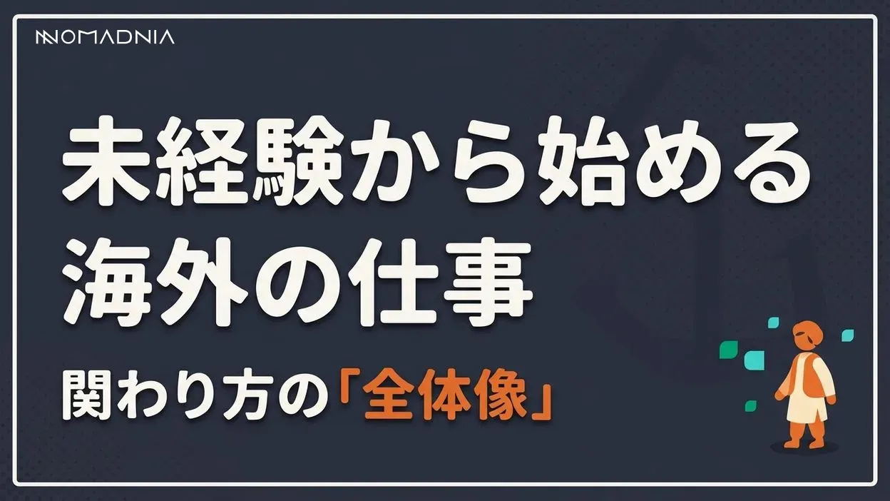 未経験から始める「海外と関わる仕事」完全ロードマップ