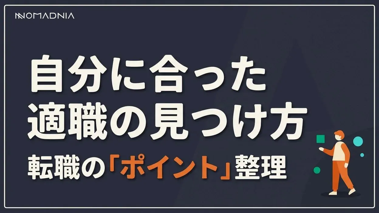 自分に合った「適職の見つけ方」と転職成功のポイント