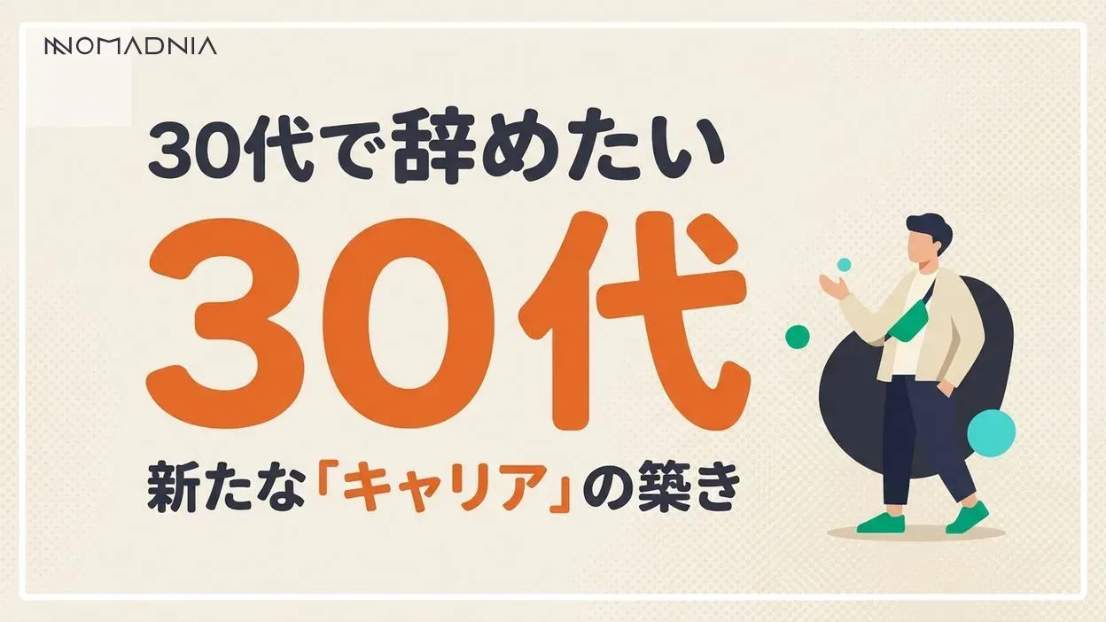 30代で仕事を辞めたい人へ┃疲労回復と新たなキャリアの築き方