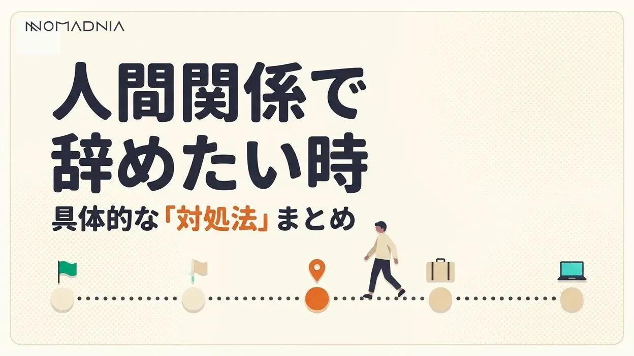 職場の人間関係が原因で仕事を辞めたい人への具体的な対処法と解決策