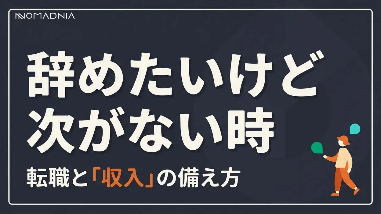 仕事を辞めたいけど次の仕事がない… 転職準備と収入確保の方法を紹介