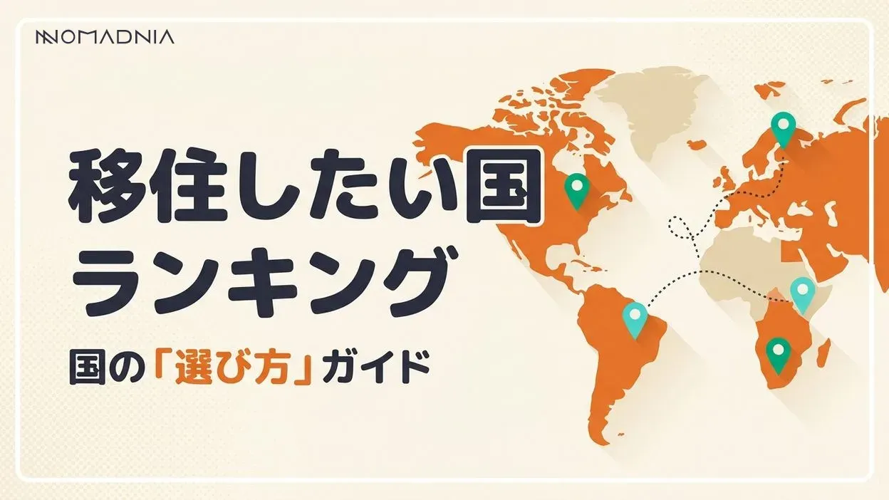 移住したい国ランキング！海外移住を成功させる国選びの完全ガイド