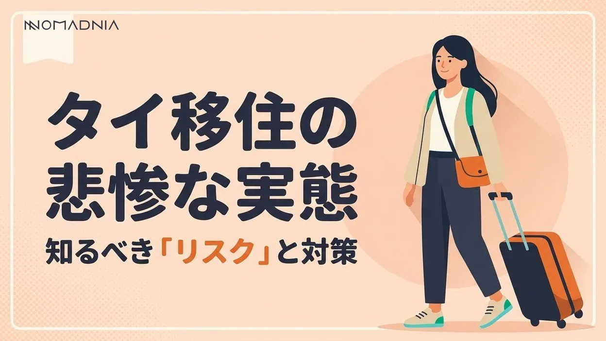タイ移住の悲惨な実態！ 知っておくべきリスクと対策を徹底解説