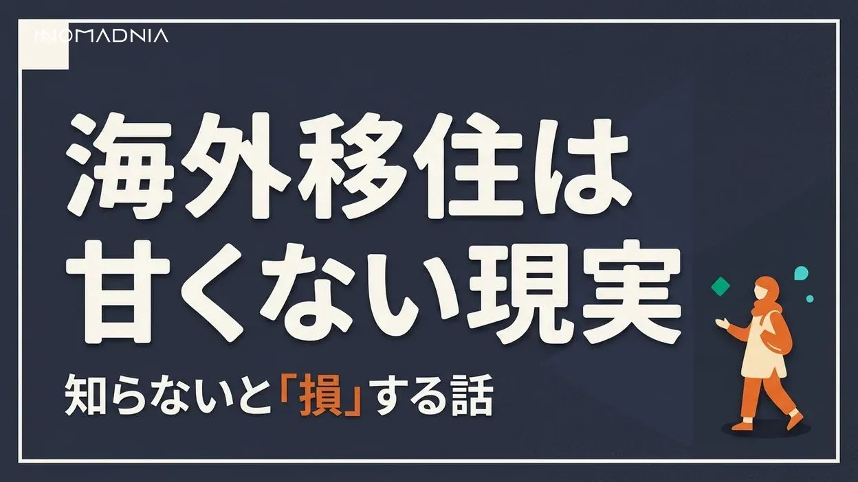 知らなきゃ損！「海外移住」は甘くない現実とその対処法