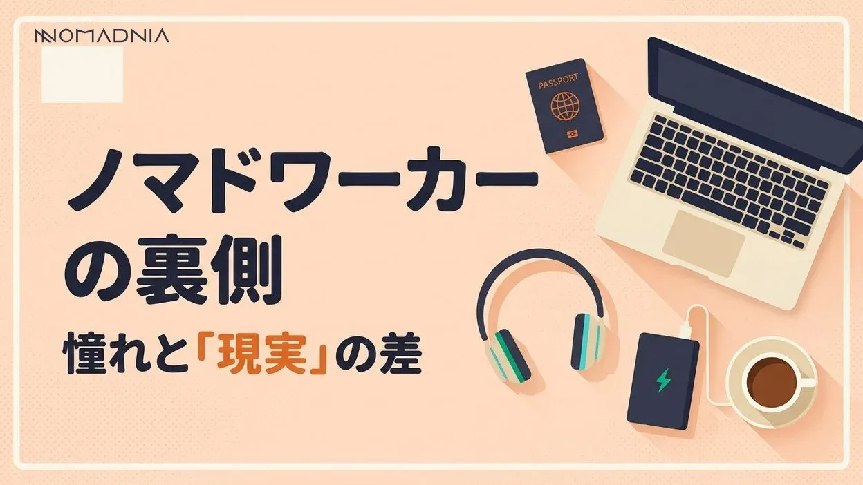 憧れだけではダメ！「ノマドワーカー」の裏側にある知るべき現実
