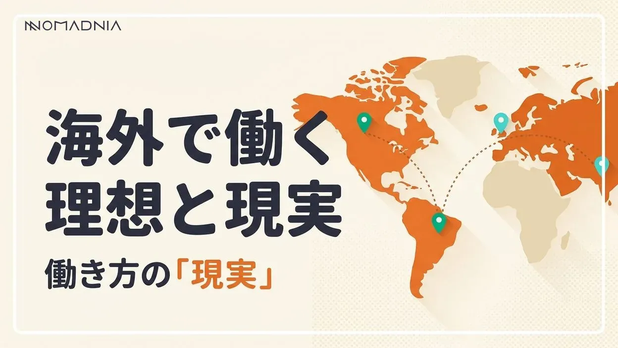 成功者に学ぶ！海外で働く「現実」と理想の働き方