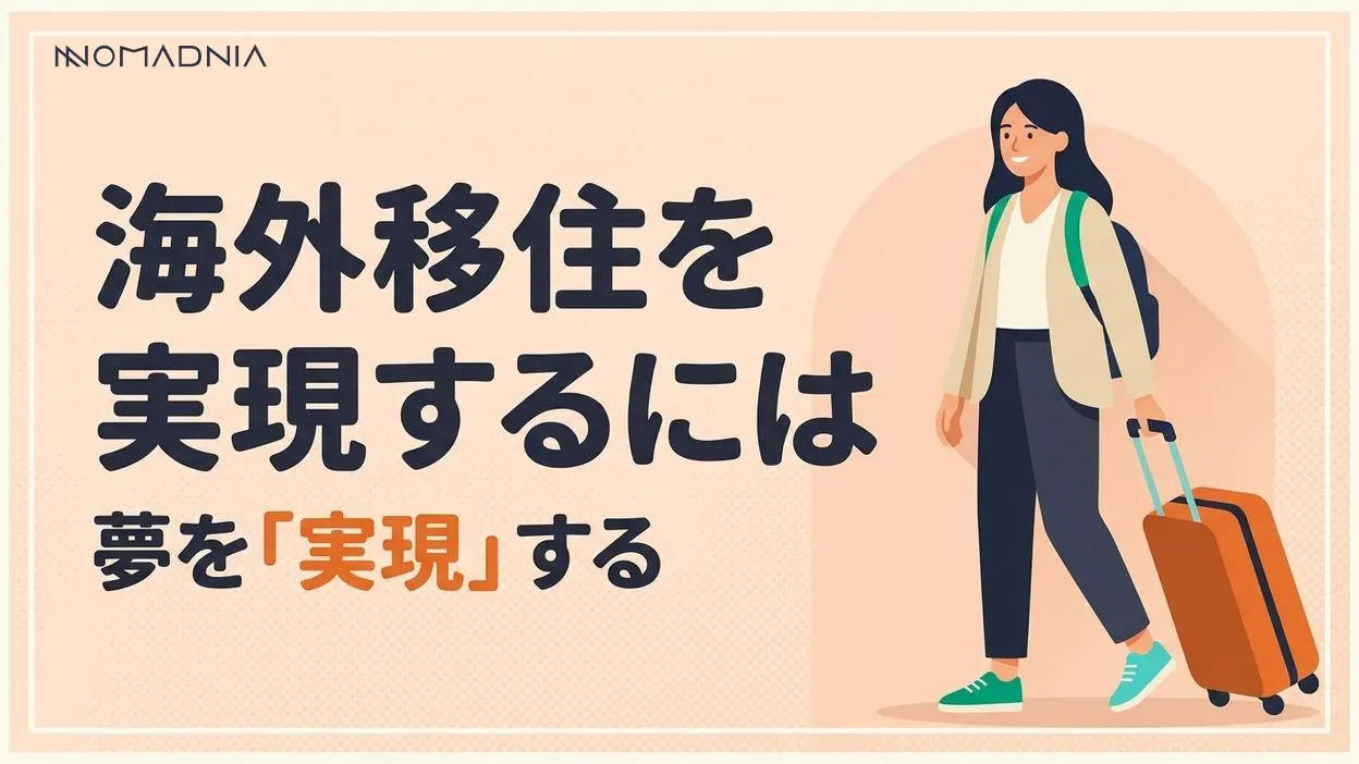 夢の生活「海外移住」を実現するには？