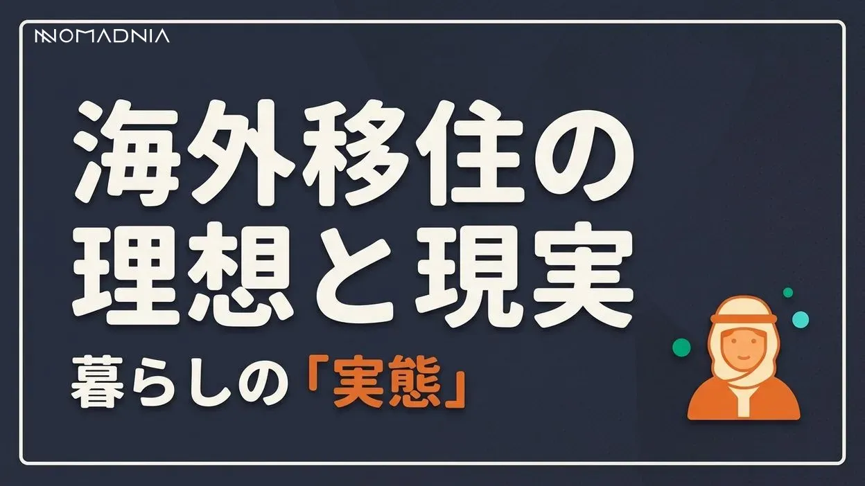 知っておくべき「海外移住」の理想と現実