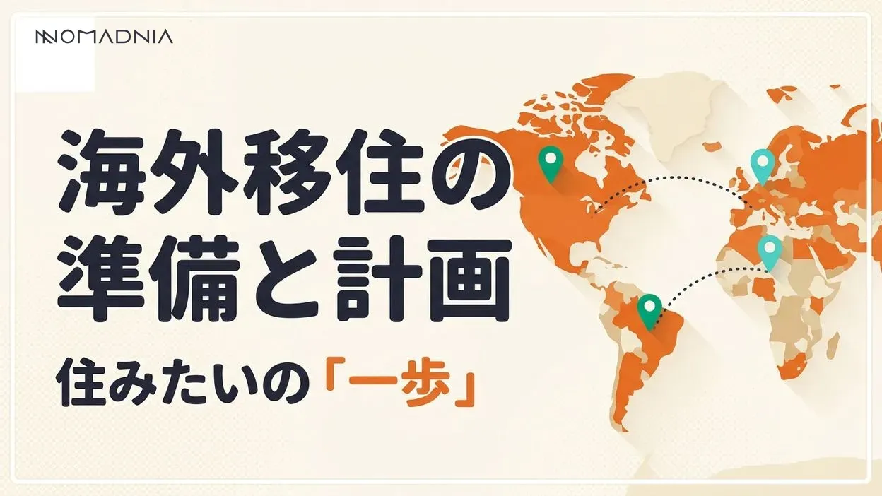 海外に住みたい人必見！移住準備から成功までの完全ガイド