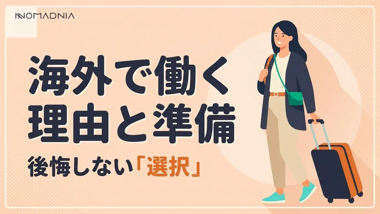 後悔しない選択！「海外で働きたい理由」と準備ガイド