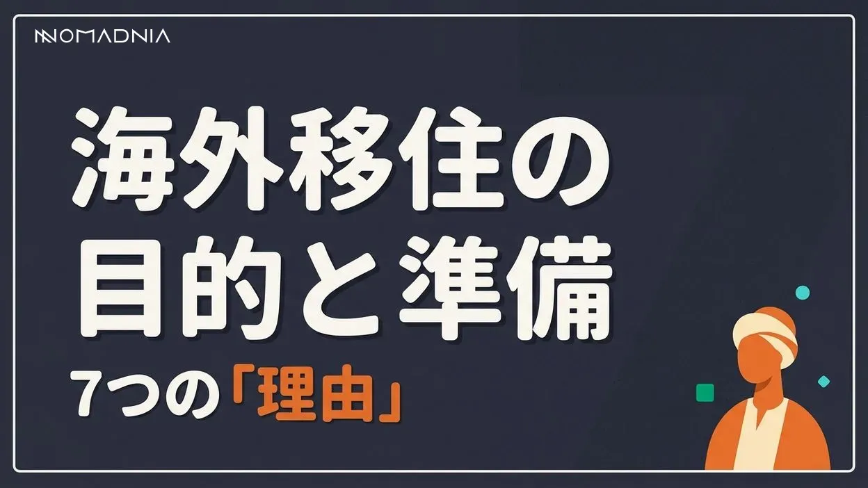 海外移住の目的と成功のポイント｜7つの理由と準備の全知識
