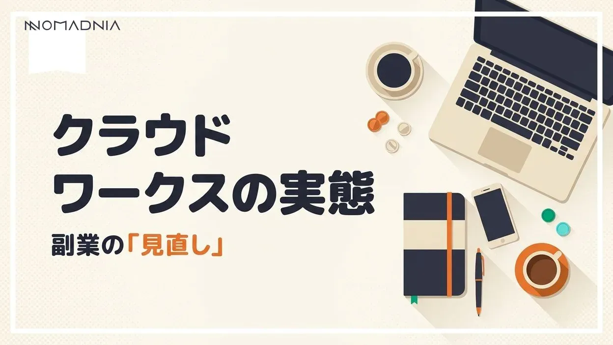クラウドワークスやめたほうが良い理由！フリーランス・副業として成功するには