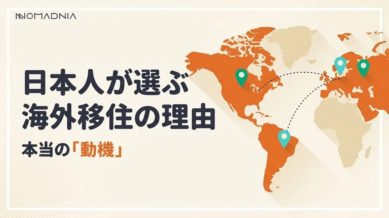 日本人が海外移住を選ぶ本当の理由｜データと体験談から見る移住動機