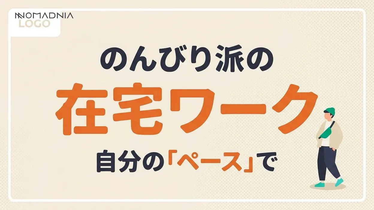 のんびりした性格に向いている在宅ワーク10選！ 自分のペースで働ける仕事とは