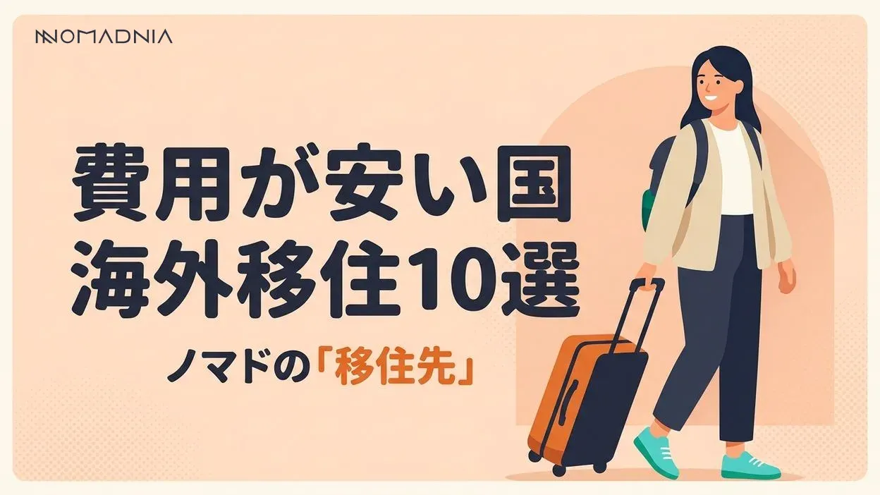 ノマドにおすすめの「海外移住」で費用が安い国10選
