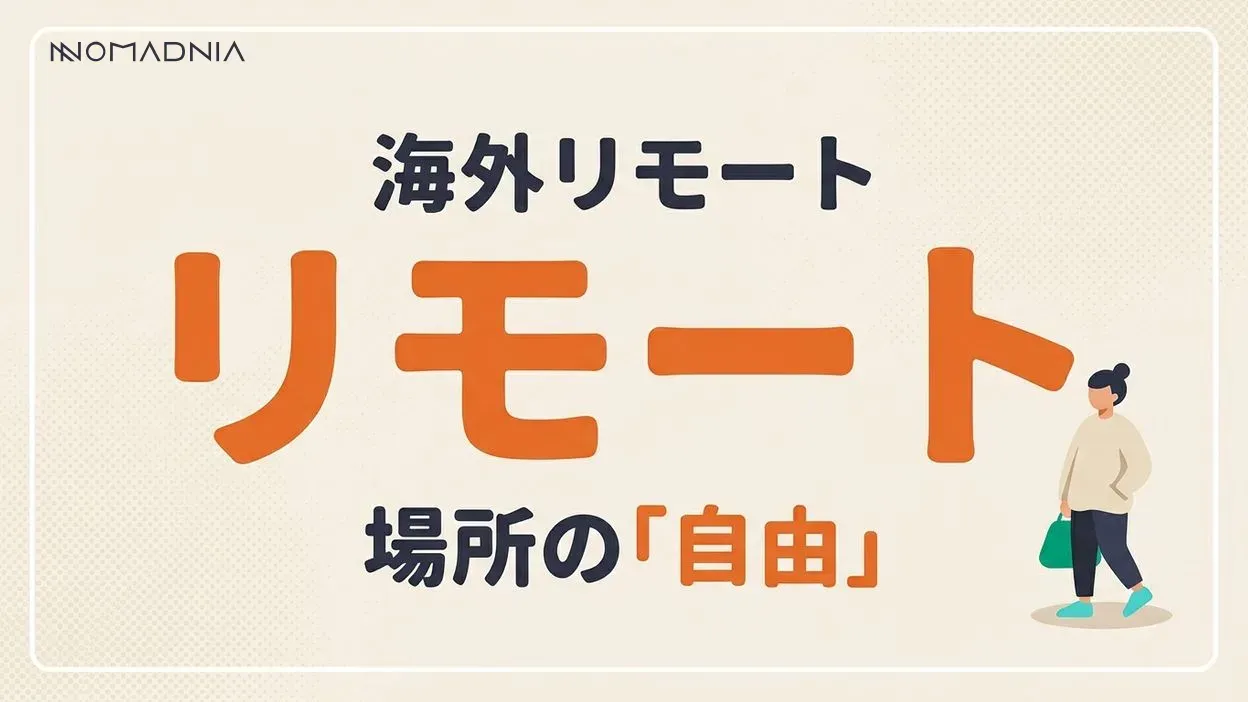 海外でリモートワークを実現する新しい働き方を解説