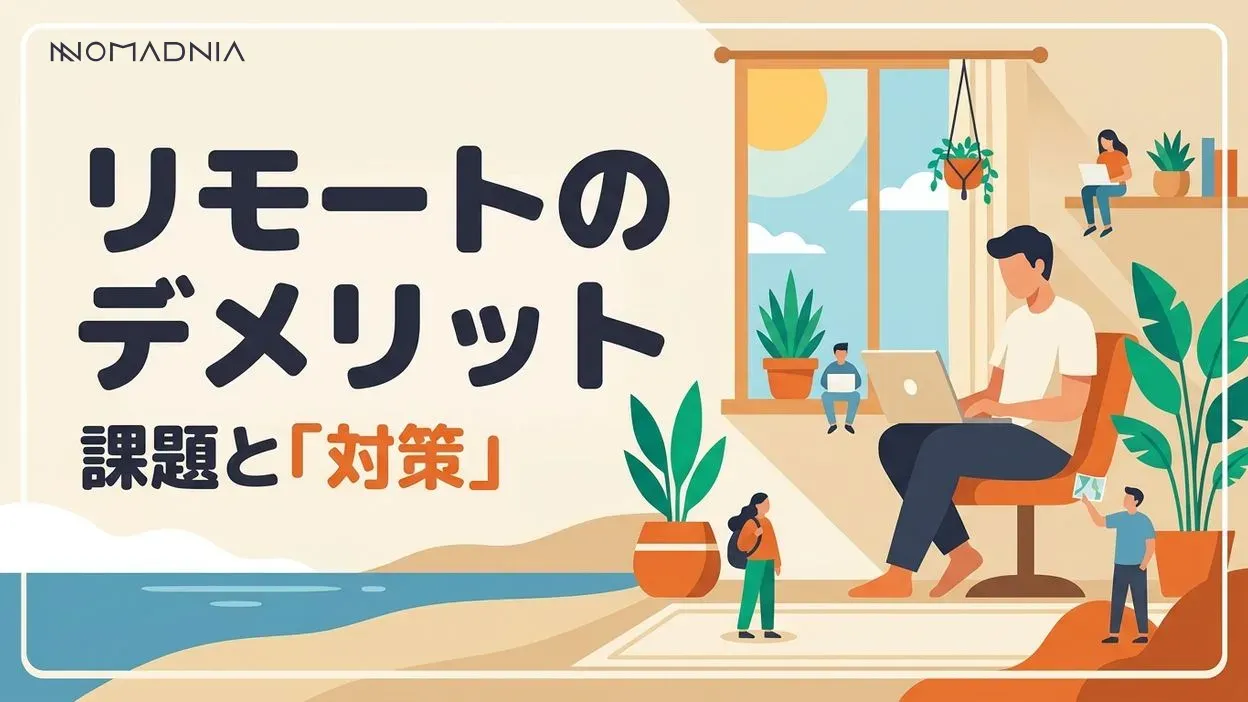 リモートワークのデメリットって？課題と対策を紹介