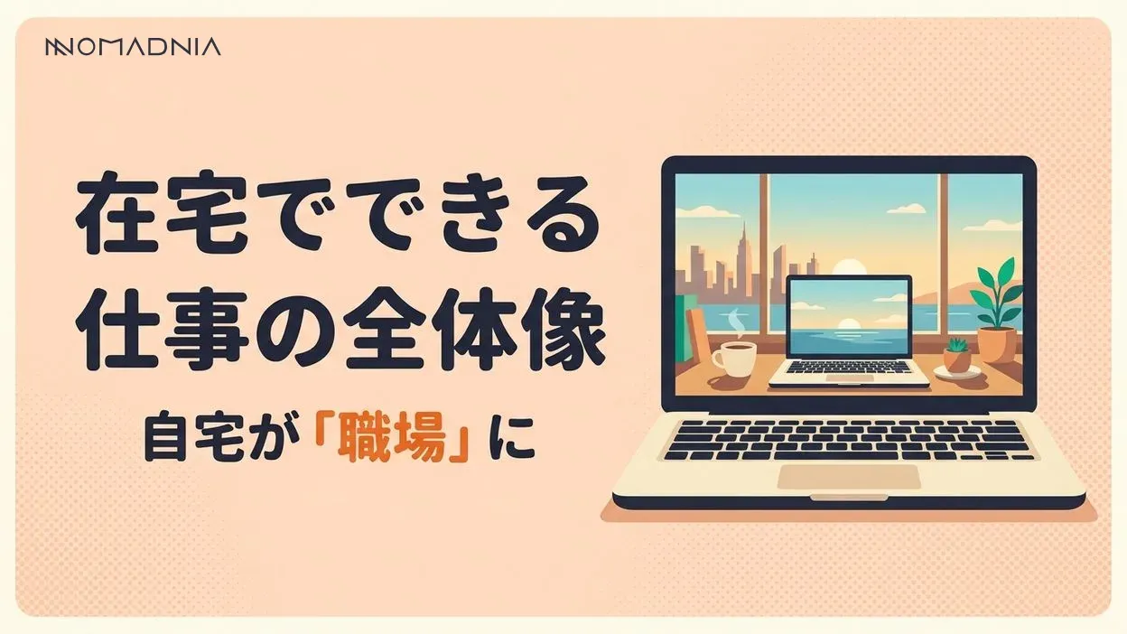 自宅が職場に変わる！「在宅でできる仕事」完全ガイド