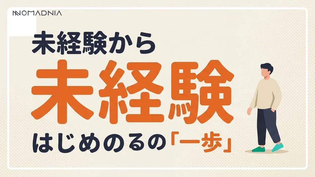 リモートワークを未経験から始めたい人に向けた完全ガイド