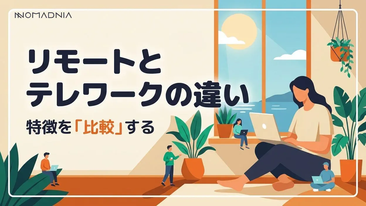 リモートワークとテレワークの違いとは？特徴や導入メリットを解説