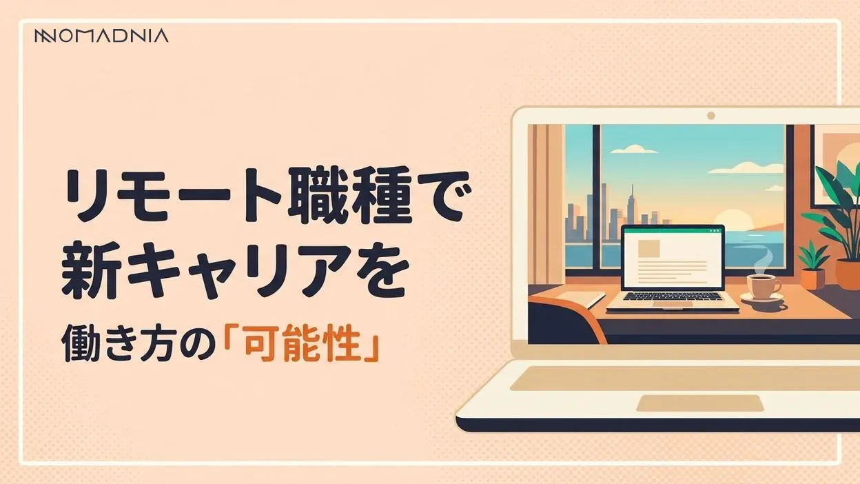 リモートワークできる職種を見つけて新しいキャリアを築こう
