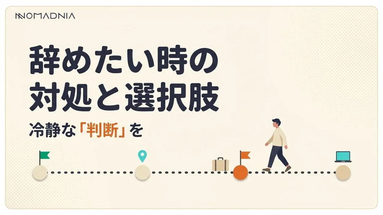 サラリーマンが「辞めたい」と感じたときの対処法と新たな選択肢