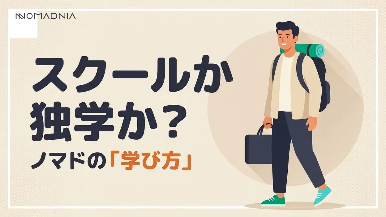 海外ノマドは「スクール」か「独学」か？失敗しないステップアップ方法
