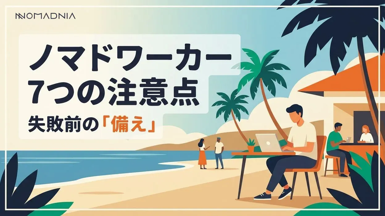 失敗しないために「ノマドワーカー」がやめておくべき注意点