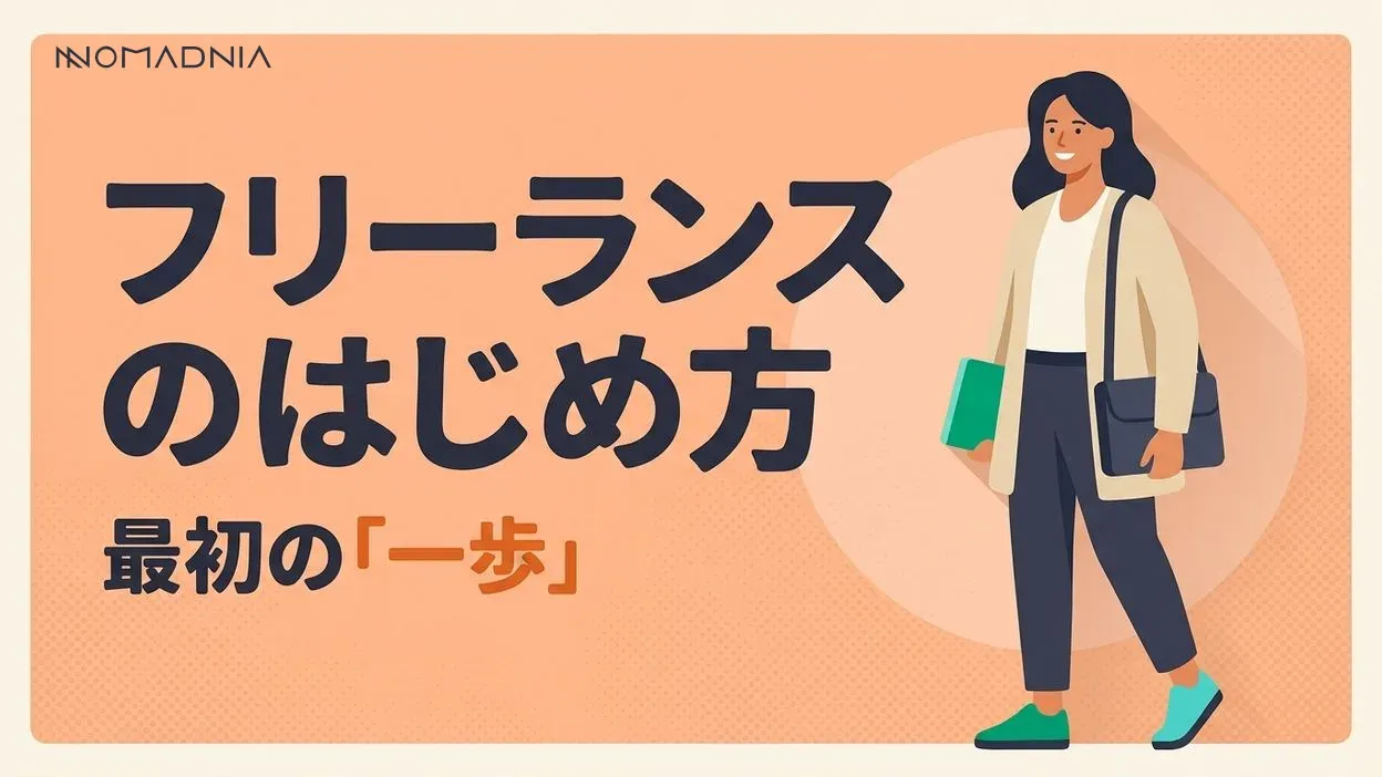 副業フリーランスで収入アップ!始め方と成功のコツを徹底解説
