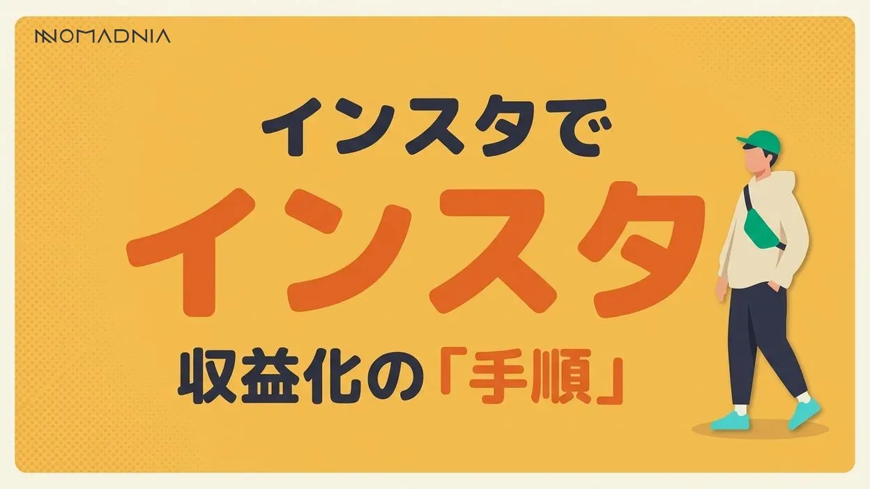 副業でインスタグラム！収益化を始める完全ガイド