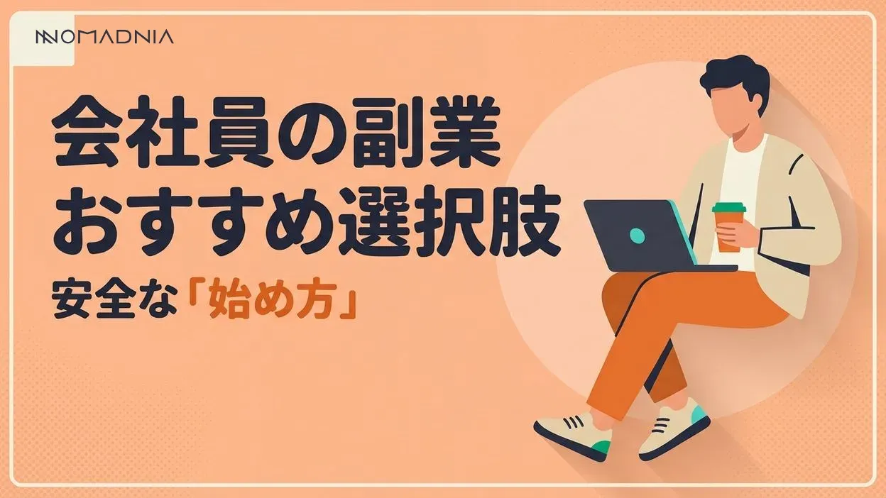 サラリーマンの副業におすすめ！安全で始めやすい選択肢を徹底解説