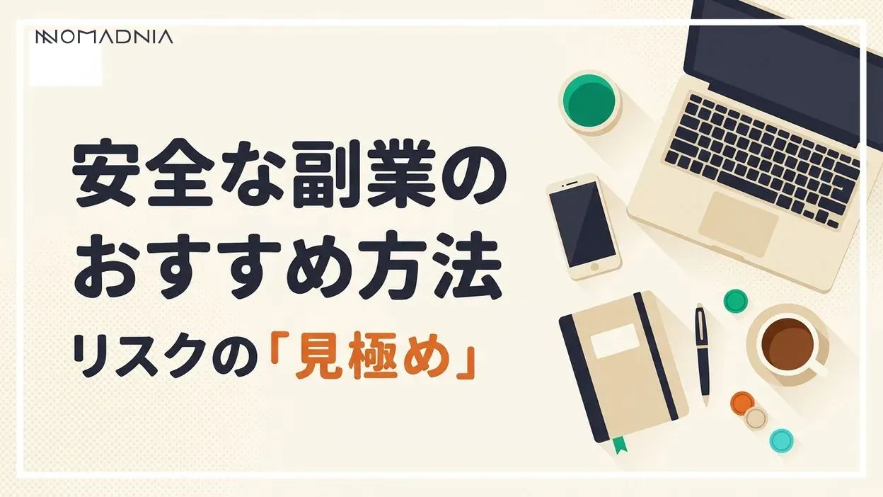 副業は安全？おすすめの稼げる方法を徹底解説