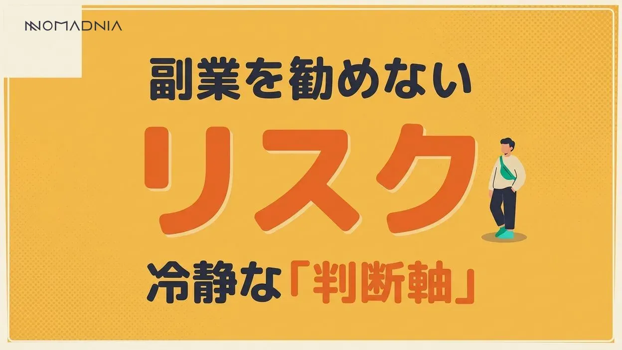 副業をおすすめしない理由とは？失敗リスクを避けるための完全ガイド