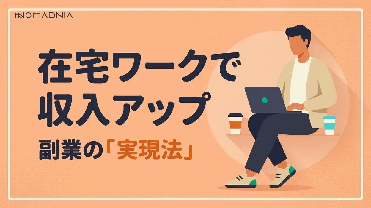 副業におすすめ！在宅ワークで収入アップを実現する完全ガイド